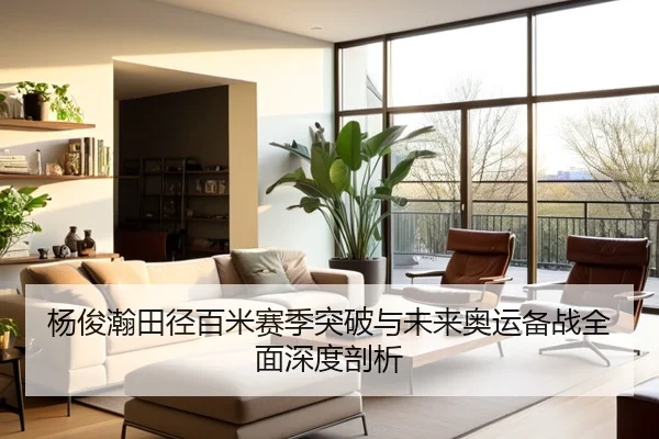 杨俊瀚田径百米赛季突破与未来奥运备战全面深度剖析