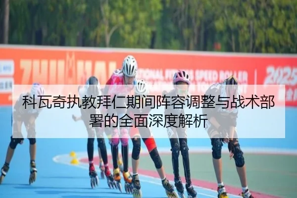 科瓦奇执教拜仁期间阵容调整与战术部署的全面深度解析